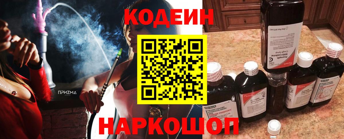 Новосибирск  Codein Purple Drank  Вход с VPN 